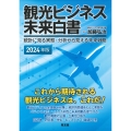 観光ビジネス未来白書 統計に見る実態・分析から見える未来戦略