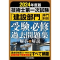 2024年版 技術士第一次試験「建設部門」専門科目 受験必修過去問題集<解答と解説>