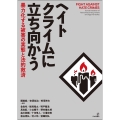 ヘイトクライムに立ち向かう 暴力化する被害の実態と法的救済