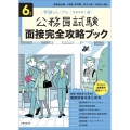 6年度 公務員試験 面接完全攻略ブック 受験ジャーナル特別企画4