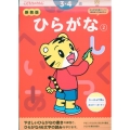 新装版 ひらがな【2】 3・4歳