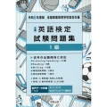 全商英語検定試験問題集1級 令和6年度版 新検定対応