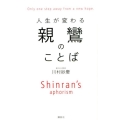 親鸞のことば 人生が変わる