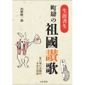 「生涯書生」町辯の祖國讃歌 草の根の体験的日本文明論