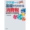 クマオーの基礎からわかる消費税 令和6年度税制改正対応版