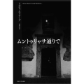 ムントゥリャサ通りで〈改装版〉