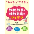「わかる!」「できる!」がみつかる教材・教具と特別支援のアイデア