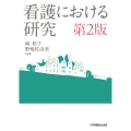 看護における研究 第2版
