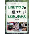 LINEブログに綴った「65歳の歩き方」 人生100年時代の歩き方シリーズ vol. 1