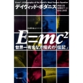 E=mc2 世界一有名な方程式の「伝記」