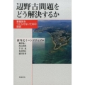 辺野古問題をどう解決するか 新基地をつくらせないための提言