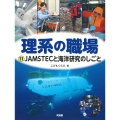 JAMSTECと海洋研究のしごと