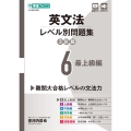 英文法レベル別問題集6 最上級編【3訂版】