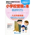 なんでもわかる小学校受験の本 首都圏版 2025年度版 有名小に合格するために