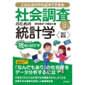 社会調査のための統計学 改訂新版 このとおりやればすぐできる 基礎からやさしくわかる現場の統計学 生きた実例で理解