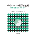 バイオマスの科学と技術 未来を創るエネルギー