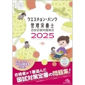 クエスチョン・バンク 管理栄養士国家試験問題解説 2025