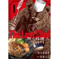 The Last Chef 熊の料理人 1 (1巻)