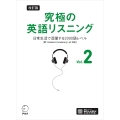 改訂版 究極の英語リスニング Vol. 2 日常生活で活躍する2000語レベル[新SVL対応]