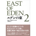 エデンの東 2 ハヤカワepi文庫 ス 1-2