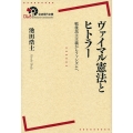 ヴァイマル憲法とヒトラー 戦後民主主義からファシズムへ