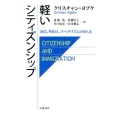 軽いシティズンシップ 市民、外国人、リベラリズムのゆくえ