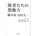 敗者たちの想像力 脚本家山田太一