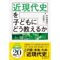 「近現代史」を子どもにどう教えるか