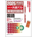 2025大学入学共通テスト実戦問題集 国語