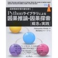 Pythonライブラリによる因果推論・因果探索[概念と実践] 因果機械学習の鍵を解く