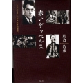 赤いゲッベルス ミュンツェンベルクとその時代