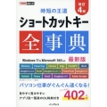 できるポケット 時短の王道 ショートカットキー全事典 改訂4版