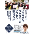 イスラエル、ウクライナ、アフガン戦地ルポ 憲法9条の国から平和と和解への道を探る
