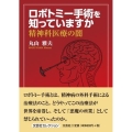 ロボトミー手術を知っていますか 精神科医療の闇