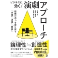 ビジネスに効く!演劇アプローチ 組織の活力を取り戻す「共感」「身体」「即興」