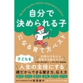 自分で決められる子になる育て方ベスト