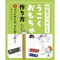 3ペットボトル、ストローで作ろう やじろべえほか