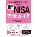 新NISA完全ガイド FP&投資信託のプロが教える