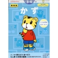 新装版 かず【2】 3・4歳