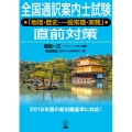 全国通訳案内士試験「地理・歴史・一般常識・実務」直前対策