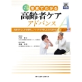 新訂第2版 写真でわかる高齢者ケア アドバンス 高齢者の心と体を理解し、フレイルを予防し生活の営みを支える