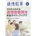 道徳教育 2024年 04月号 [雑誌]