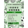 全商英語検定試験問題集2級 令和6年度版 新検定対応