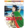 小学館版 学習まんが人物館 コロンブス