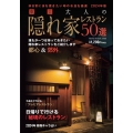 東京 大人の隠れ家レストラン 2024年版 NEKO MOOK