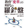 教育「変革」の時代の羅針盤 「教育DX×個別最適な学び」の光と影