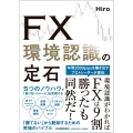 FX 環境認識の定石