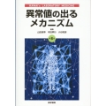 異常値の出るメカニズム 第8版