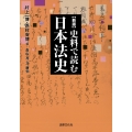 新版 史料で読む日本法史