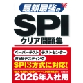 最新最強のSPIクリア問題集 '26年版